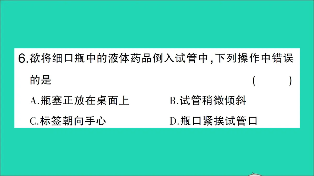 九年级化学上册第一单元走进化学世界课题3走进化学实验室第1课时化学实验常用仪器及药品的取用作业课件新版新人教版202012021106第8页