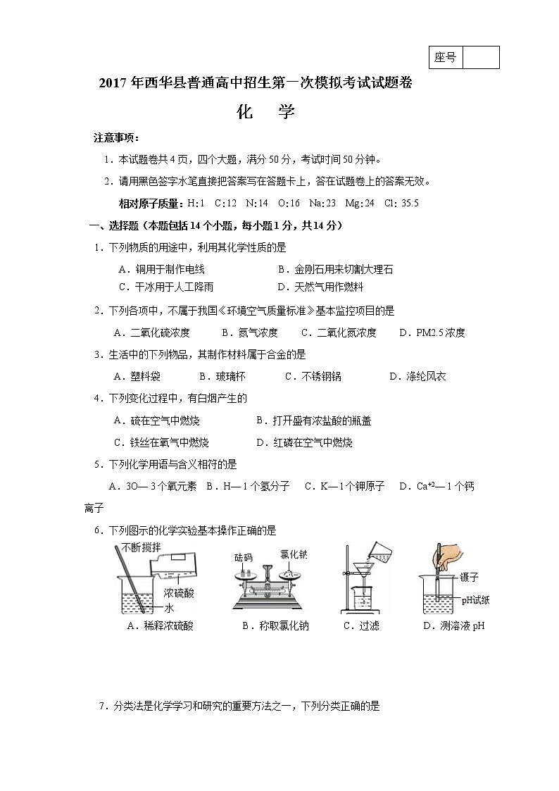 2017年河南省西华县年中招一模化学试题及答案01