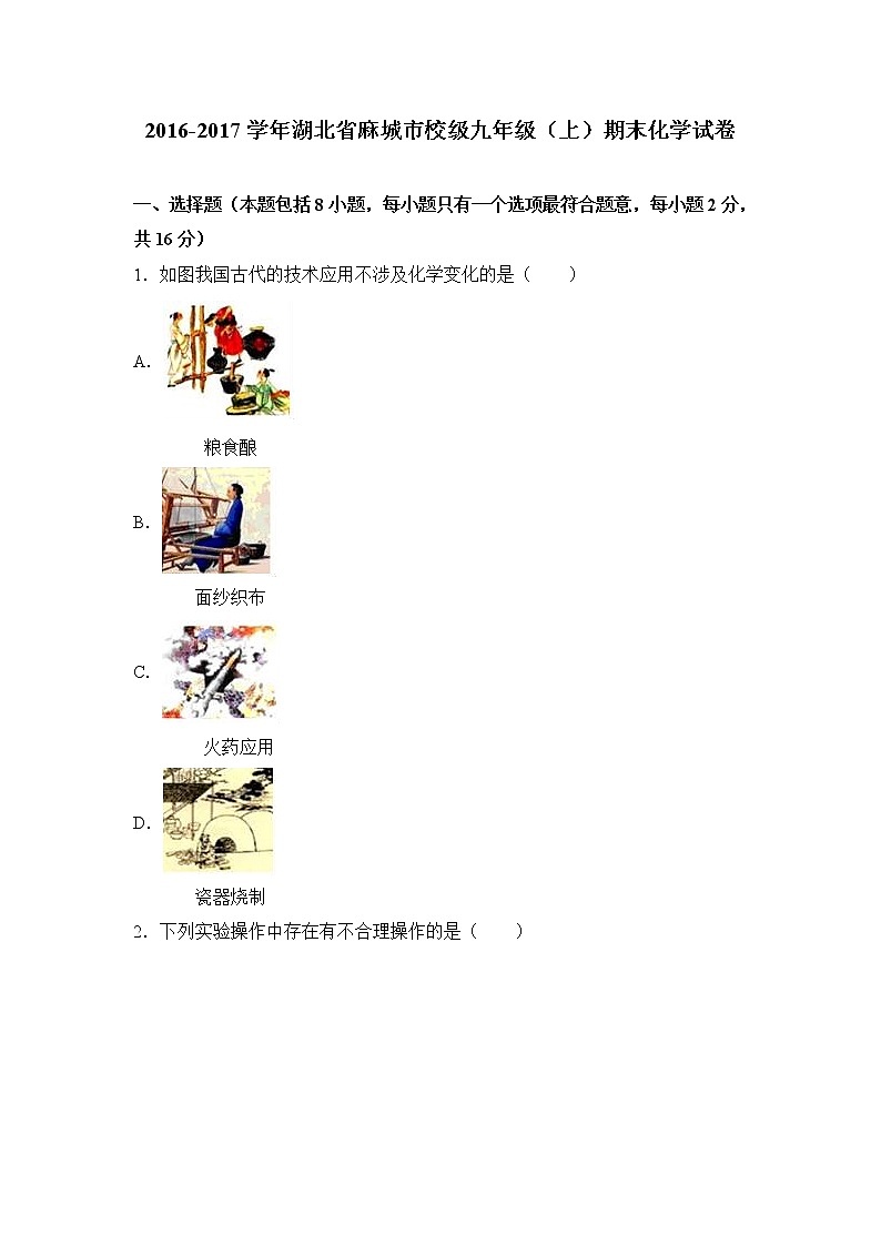 2016-2017学年湖北省麻城市校级九年级(上)期末化学试卷(解析版)01