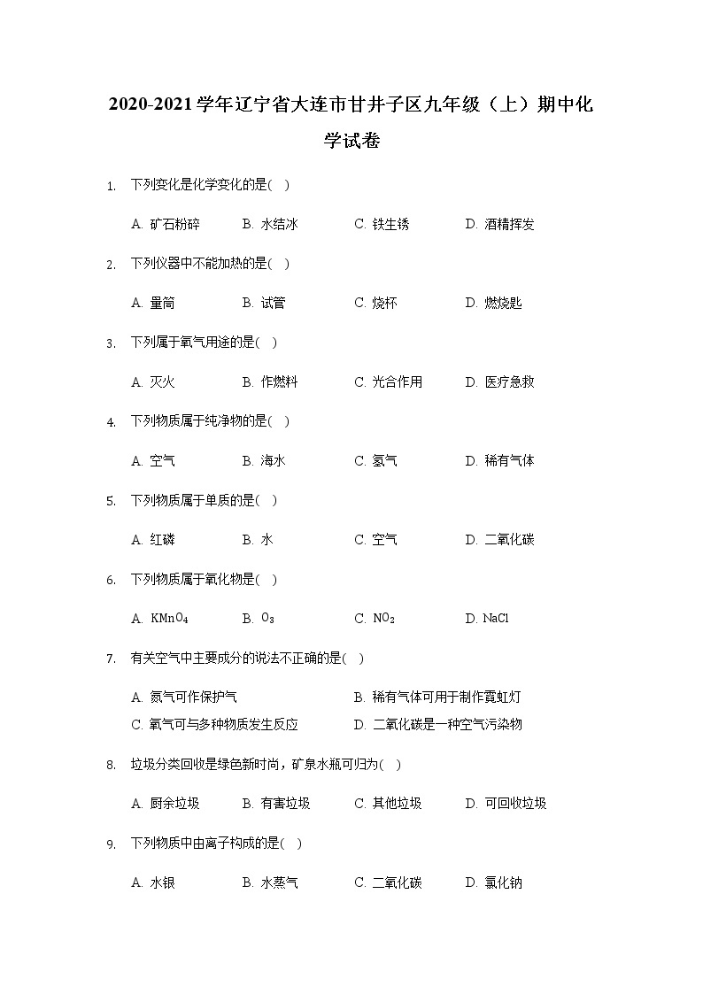 2020-2021学年辽宁省大连市甘井子区九年级（上）期中化学试卷01