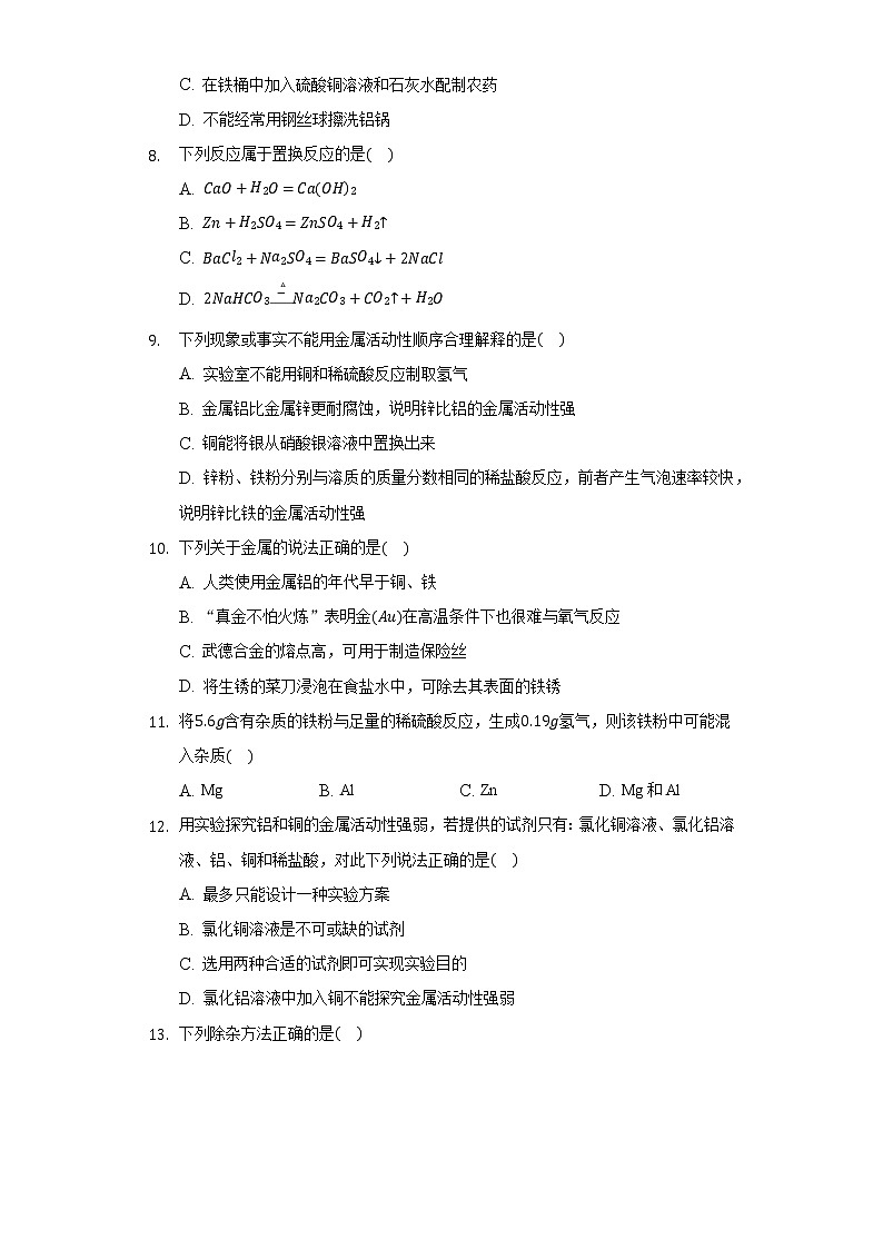 人教版九年级上册 第8单元 金属和金属材料 2020年单元测试卷02