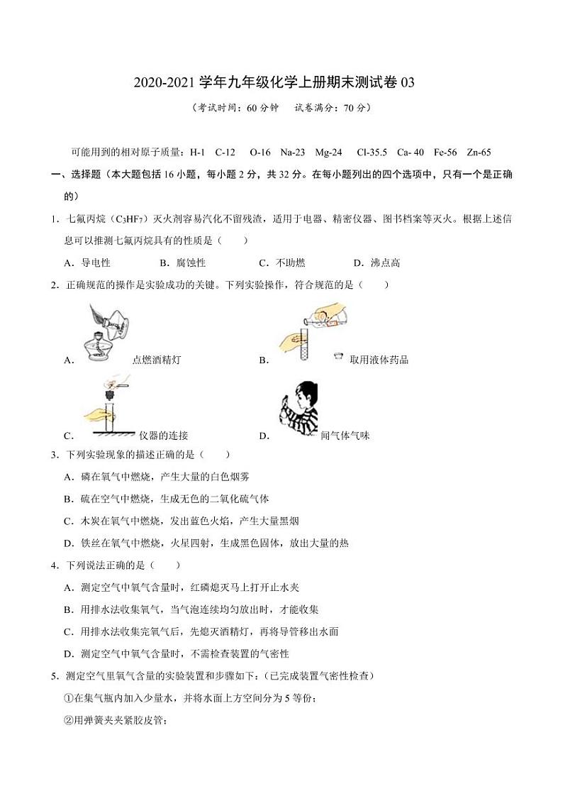 2020-2021学年九年级化学上册期末测试卷03(重庆专用)(原卷版)第1页