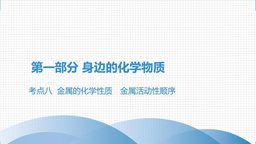 備戰(zhàn)2021廣東中考化學(xué)課堂教本第一部分 考點八 金屬的化學(xué)性質(zhì)　金屬活動性順序第1頁