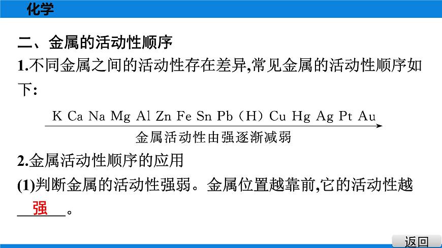 備戰(zhàn)2021廣東中考化學(xué)課堂教本第一部分 考點八 金屬的化學(xué)性質(zhì)　金屬活動性順序第6頁