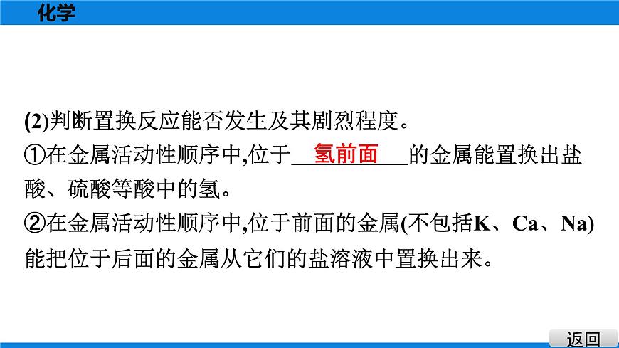 備戰(zhàn)2021廣東中考化學(xué)課堂教本第一部分 考點八 金屬的化學(xué)性質(zhì)　金屬活動性順序第7頁