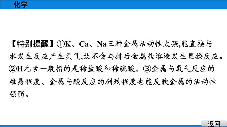 備戰(zhàn)2021廣東中考化學(xué)課堂教本第一部分 考點八 金屬的化學(xué)性質(zhì)　金屬活動性順序第8頁