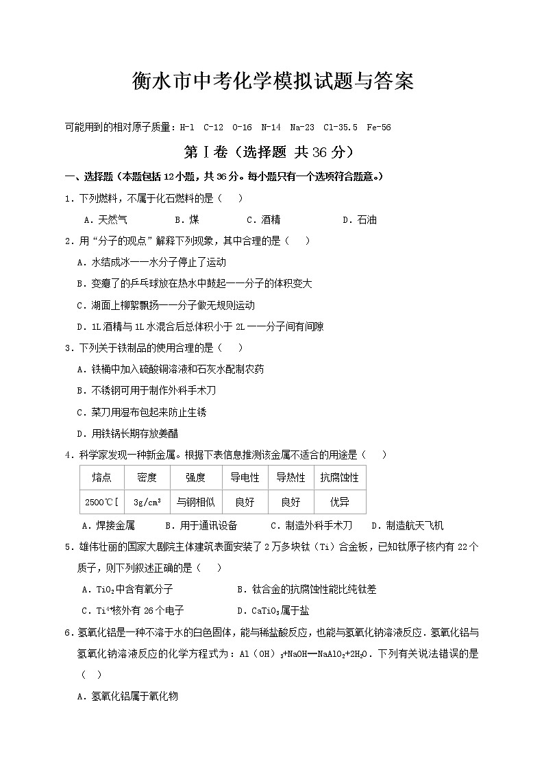 衡水市中考化学模拟试题与答案01