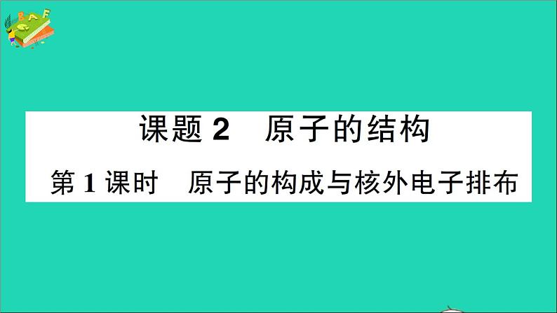 九年级化学上册第三单元物质构成的奥秘课题2原子的结构第1课时原子的构成与核外电子排布作业课件新版新人教版2020120215101