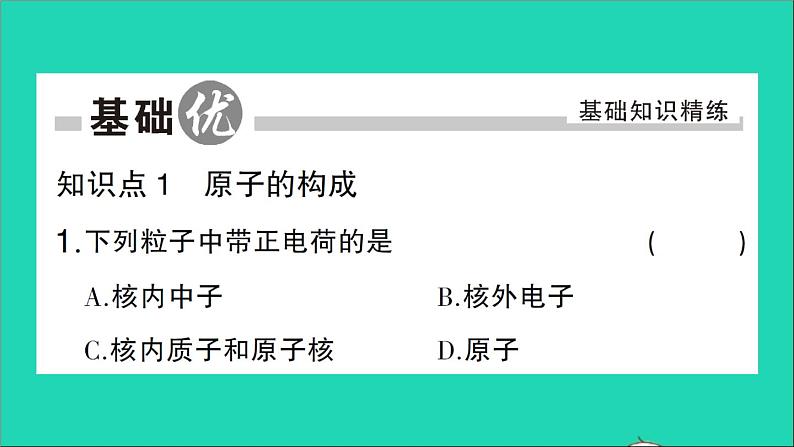 九年级化学上册第三单元物质构成的奥秘课题2原子的结构第1课时原子的构成与核外电子排布作业课件新版新人教版2020120215102