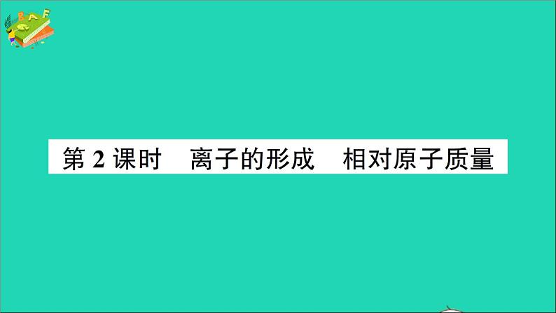 九年级化学上册第三单元物质构成的奥秘课题2原子的结构第2课时离子的形成相对原子质量作业课件新版新人教版20201202152第1页
