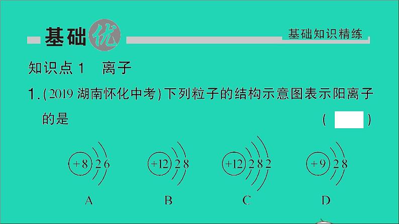 九年级化学上册第三单元物质构成的奥秘课题2原子的结构第2课时离子的形成相对原子质量作业课件新版新人教版20201202152第2页