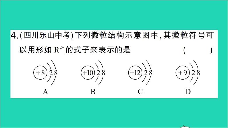九年级化学上册第三单元物质构成的奥秘课题2原子的结构第2课时离子的形成相对原子质量作业课件新版新人教版20201202152第6页