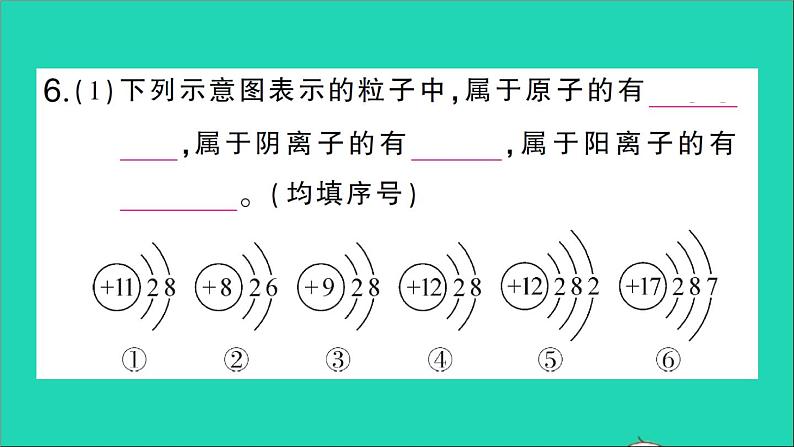 九年级化学上册第三单元物质构成的奥秘课题2原子的结构第2课时离子的形成相对原子质量作业课件新版新人教版20201202152第8页