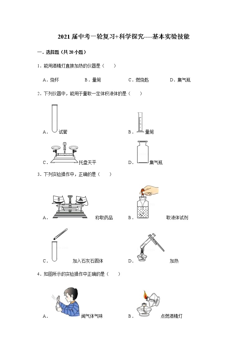 2021届广西九年级中考化学基本实验技能 试卷及答案解析01