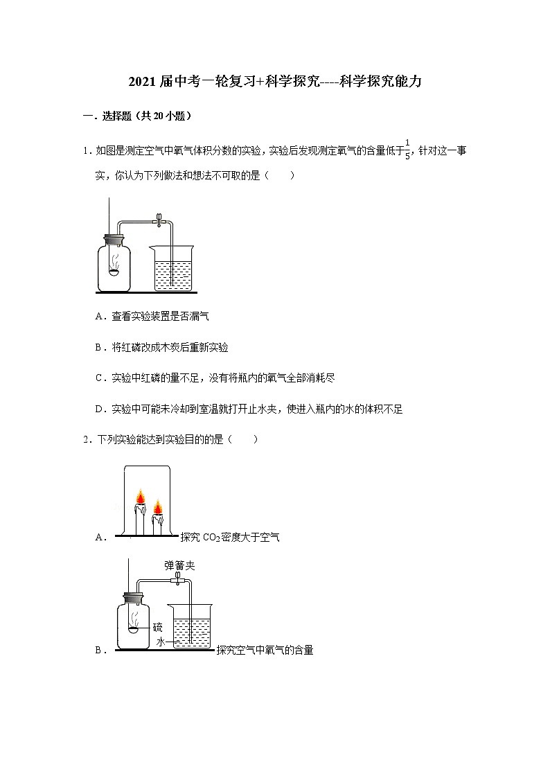 2021届广西九年级中考化学科学探究能力 试卷及答案解析第1页