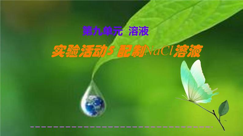 人教部编版实验活动5 一定溶质质量分数的氯化钠溶液的配制 精品PPT课件+视频01