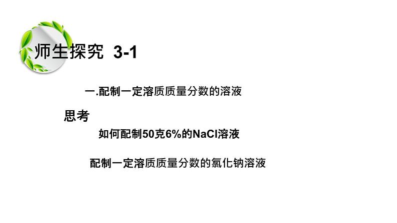 人教部编版实验活动5 一定溶质质量分数的氯化钠溶液的配制 精品PPT课件+视频02