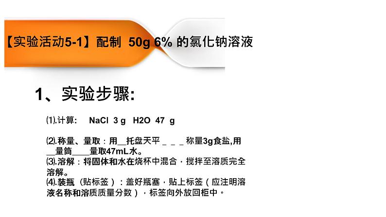 人教部编版实验活动5 一定溶质质量分数的氯化钠溶液的配制 精品PPT课件+视频03