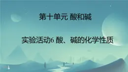 人教部编版实验活动6 酸、碱的化学性质 精品PPT课件+视频