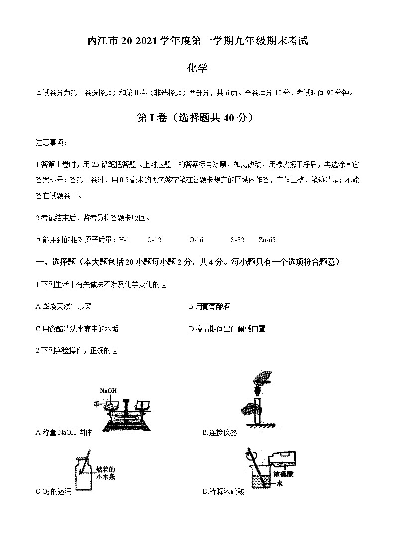 四川省内江市2020-2021学年九年级上学期期末化学试题第1页