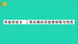 九年级化学上册第六单元碳和碳的氧化物实验活动2二氧化碳的实验室制取与性质作业课件新版新人教版20201202132