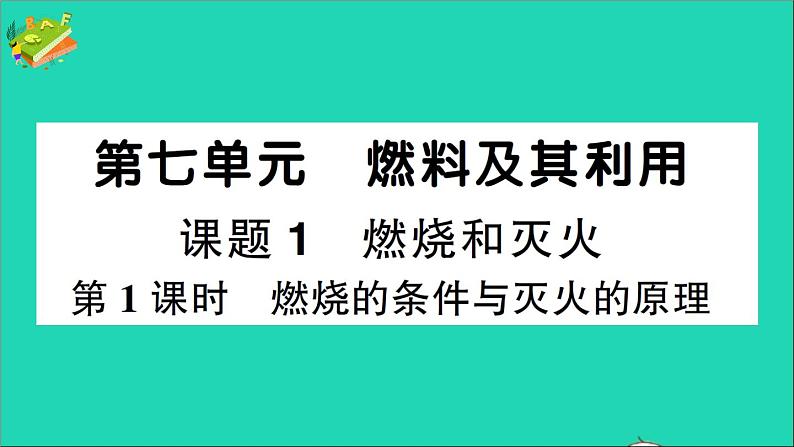 九年级化学上册第七单元燃料及其利用课题1燃烧和灭火第1课时燃烧的条件与灭火的原理作业课件新版新人教版2020120213601