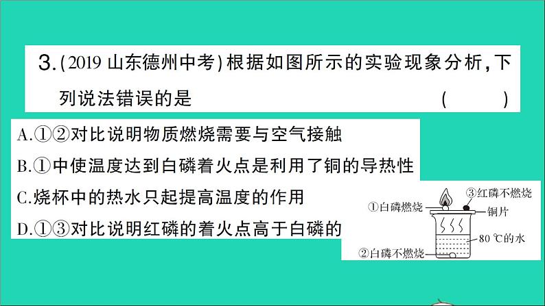 九年级化学上册第七单元燃料及其利用课题1燃烧和灭火第1课时燃烧的条件与灭火的原理作业课件新版新人教版2020120213604