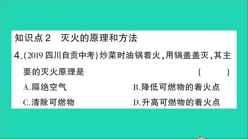 九年级化学上册第七单元燃料及其利用课题1燃烧和灭火第1课时燃烧的条件与灭火的原理作业课件新版新人教版2020120213605