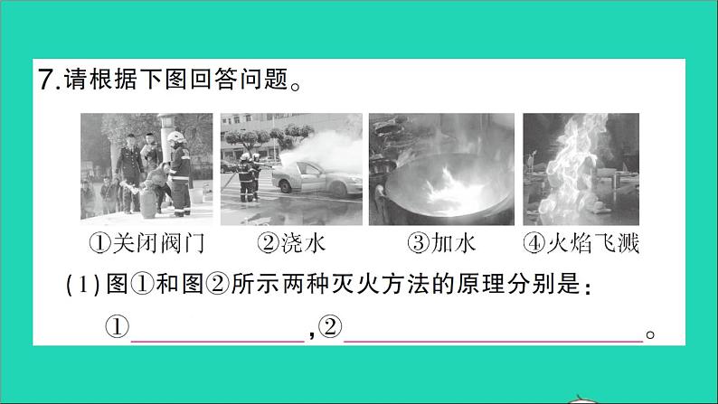 九年级化学上册第七单元燃料及其利用课题1燃烧和灭火第1课时燃烧的条件与灭火的原理作业课件新版新人教版2020120213608