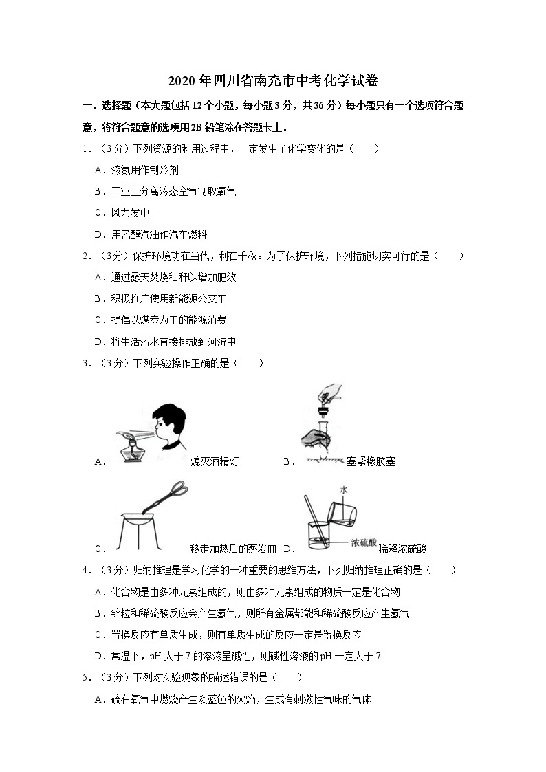 2020年四川省南充市中考化学试卷含答案解析01