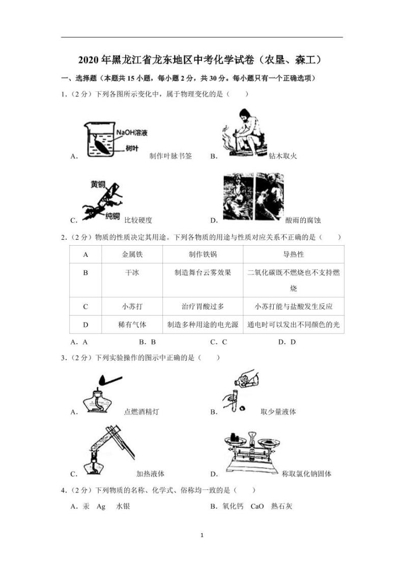 黑龙江省龙东地区2020年中考化学试卷（农垦、森工）含解析01