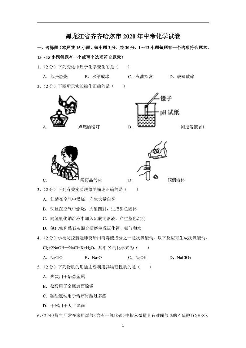 黑龙江省齐齐哈尔市2020年中考化学试卷含解析01