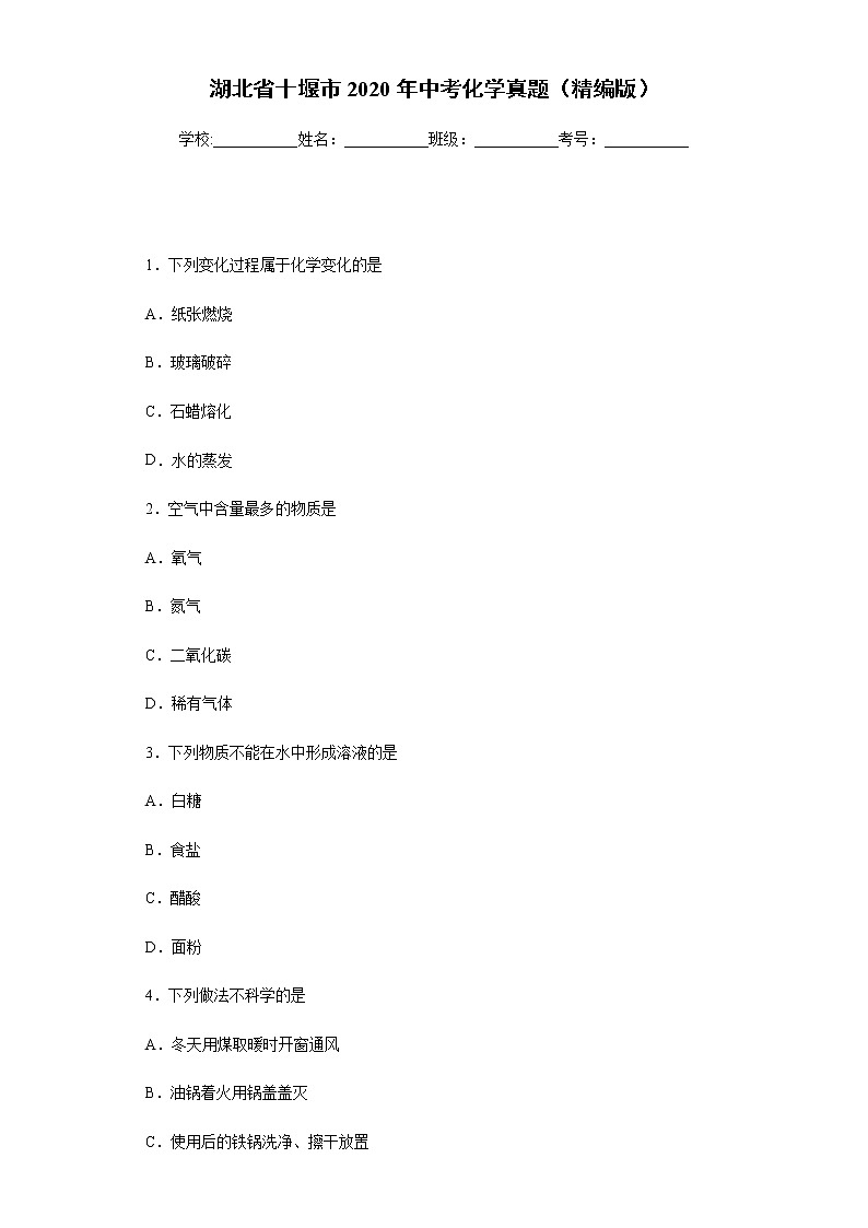 湖北省十堰市2020年中考化学真题含答案解析01