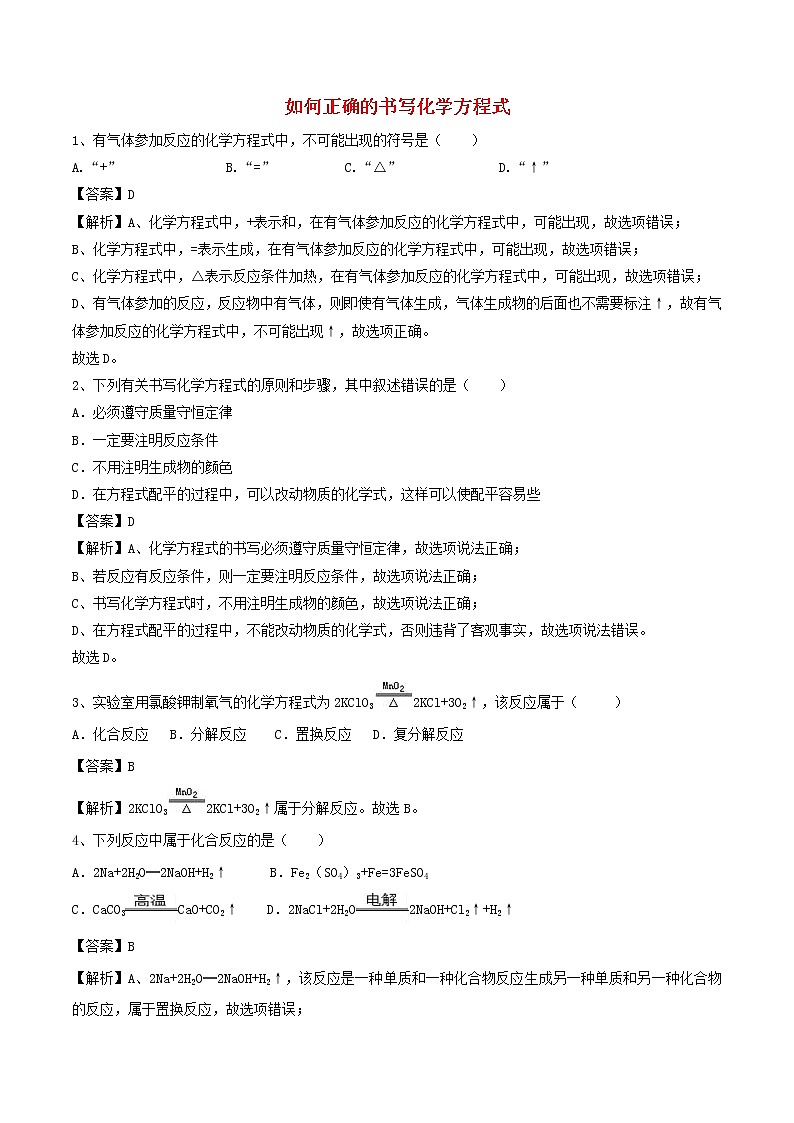 【精品试卷】新人教版 九年级化学上册如何正确的书写化学方程式同步练习(含解析)第1页