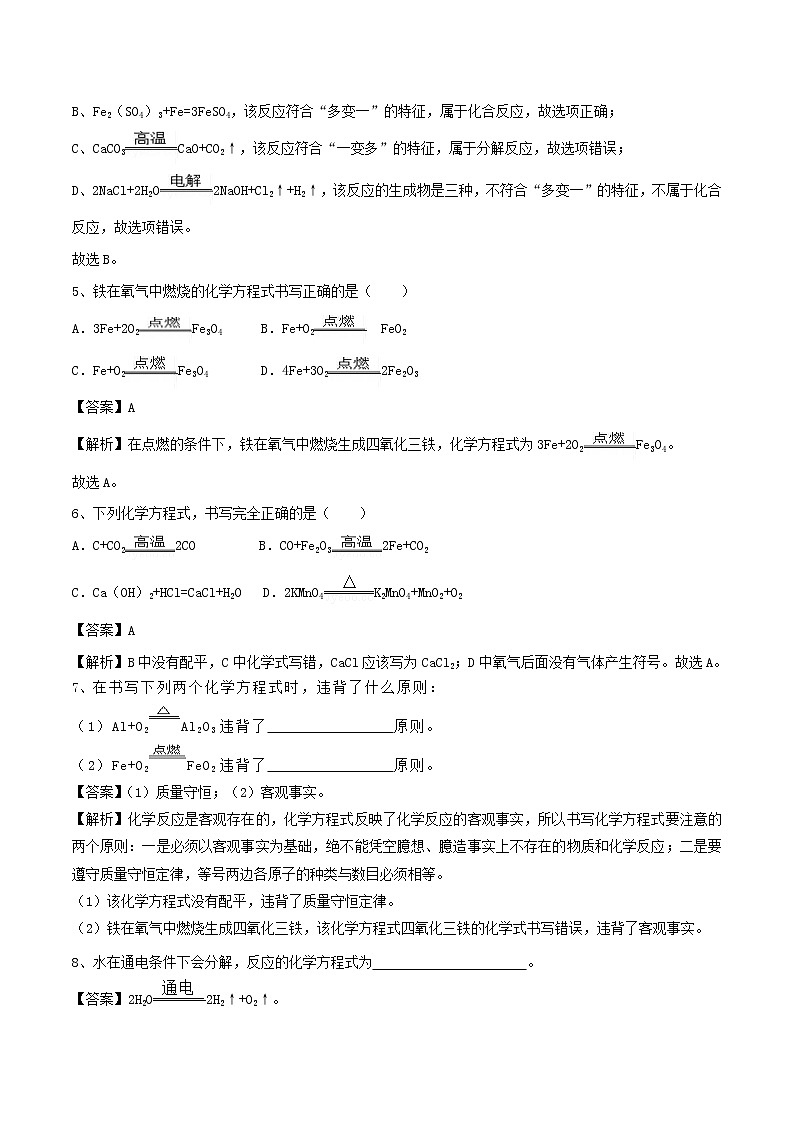 【精品试卷】新人教版 九年级化学上册如何正确的书写化学方程式同步练习(含解析)第2页