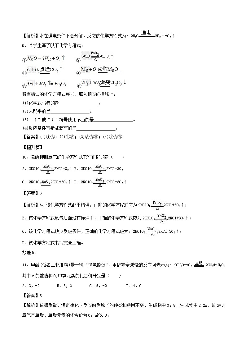 【精品试卷】新人教版 九年级化学上册如何正确的书写化学方程式同步练习(含解析)第3页