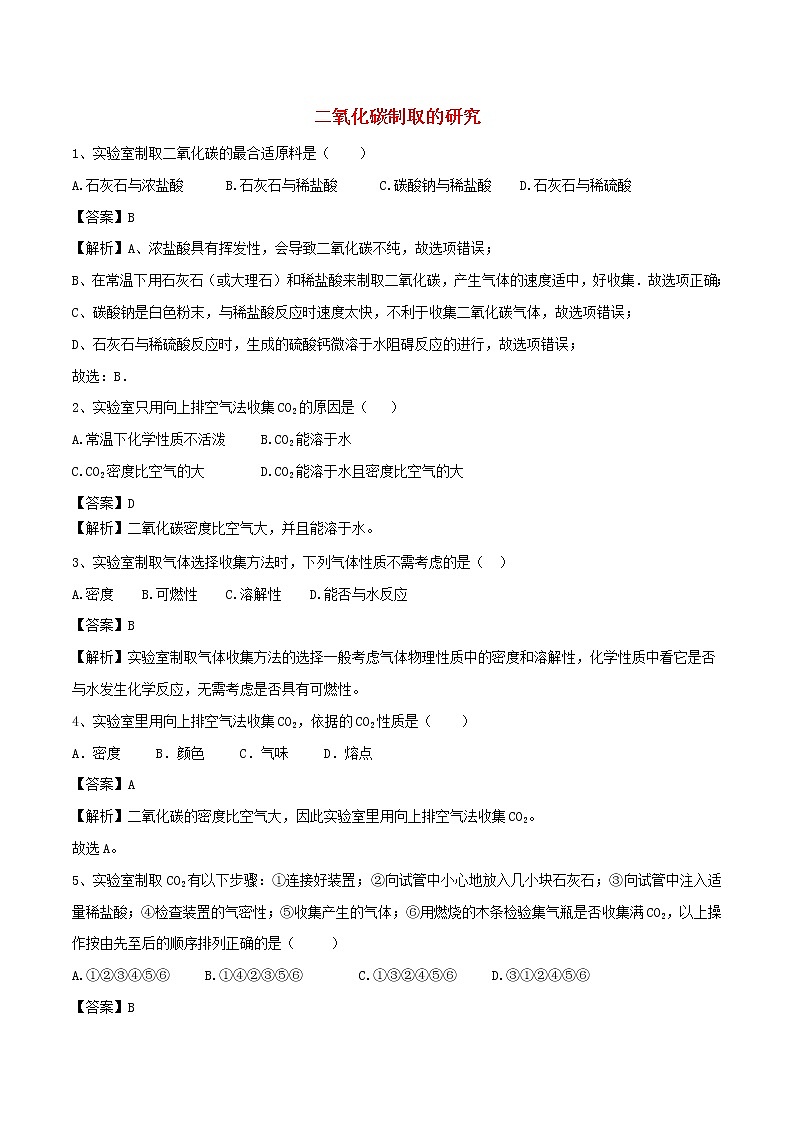 【精品试卷】新人教版 九年级化学上册二氧化碳制取的研究同步练习(含解析)第1页