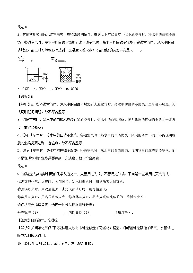 【精品试卷】新人教版 九年级化学上册燃烧和灭火同步练习(含解析)第3页