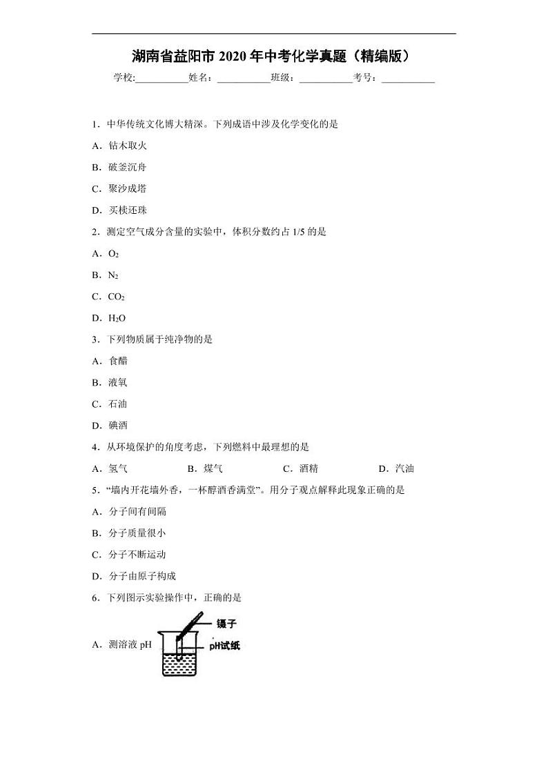 湖南省益阳市2020年中考化学真题含解析01