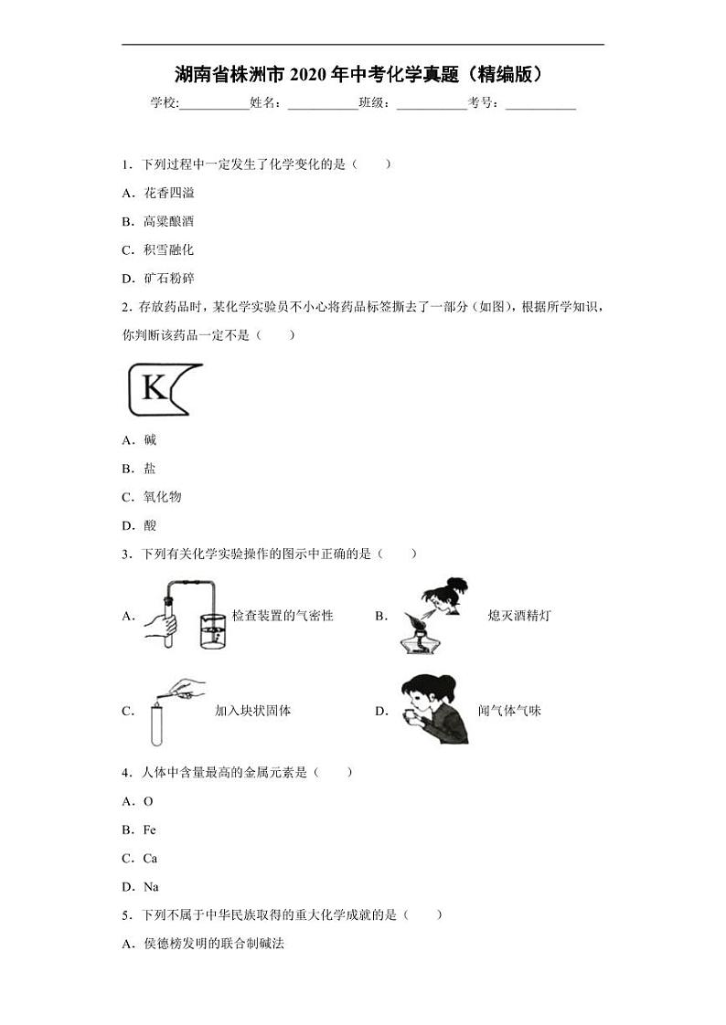 湖南省株洲市2020年中考化学真题含解析01