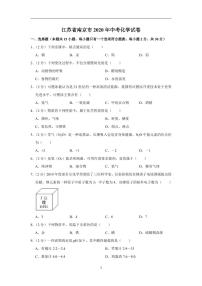 江苏省南京市2020年中考化学试卷含解析