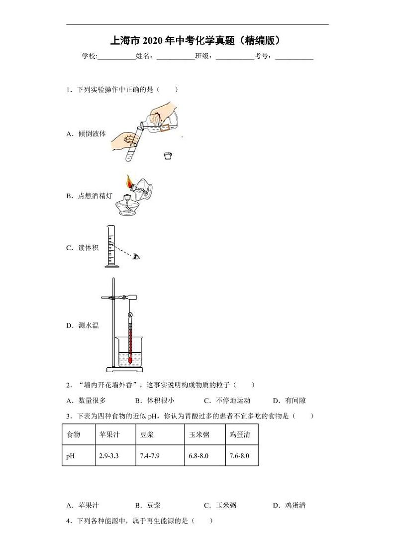 上海市2020年中考化学真题含解析01