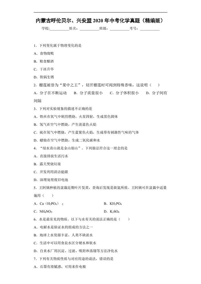 内蒙古呼伦贝尔、兴安盟2020年中考化学真题含解析01
