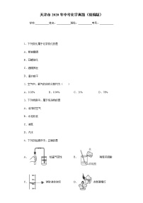 天津市2020年中考化学真题含答案解析