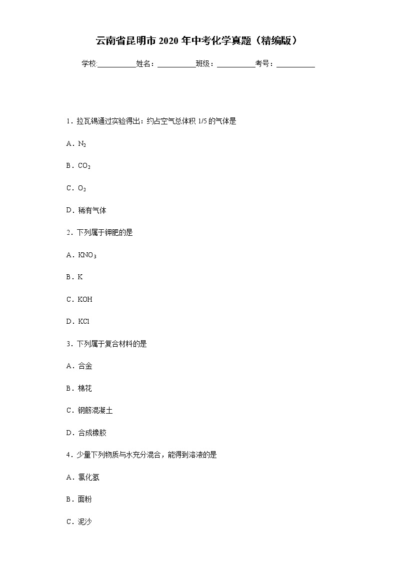 云南省昆明市2020年中考化学真题含答案解析01