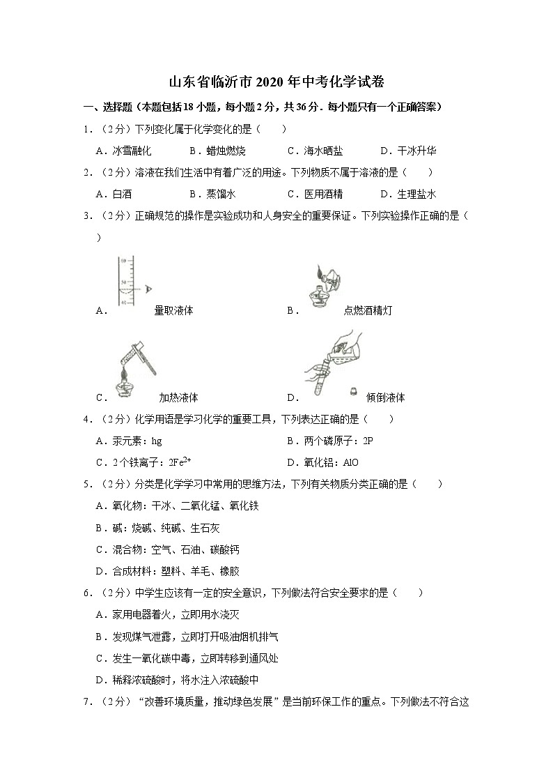 山东省临沂市2020年中考化学试卷含答案解析01