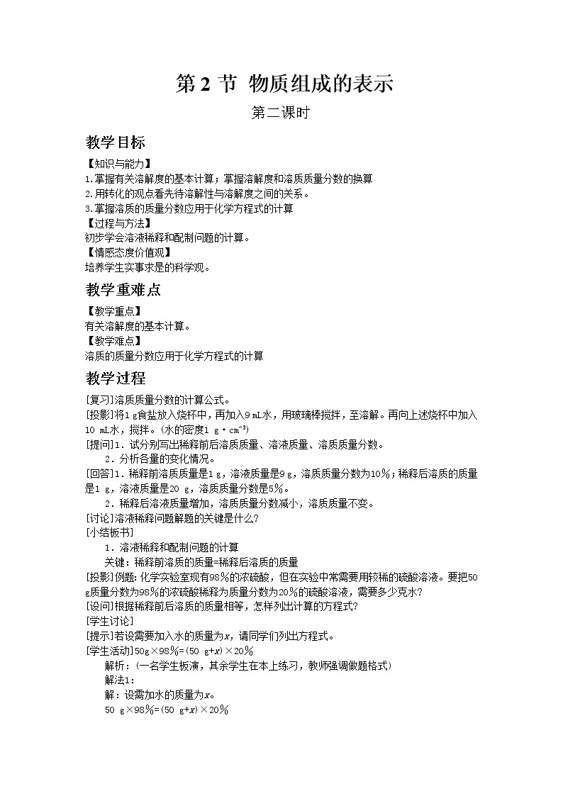 沪教版（上海）初中化学九年级下册6.2 物质组成的表示 第2课时 教案01