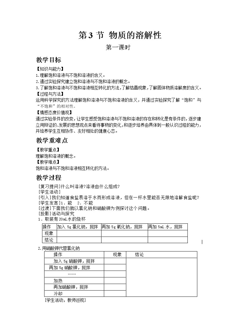 沪教版（上海）初中化学九年级下册6.3 物质的溶解性 第1课时 教案01