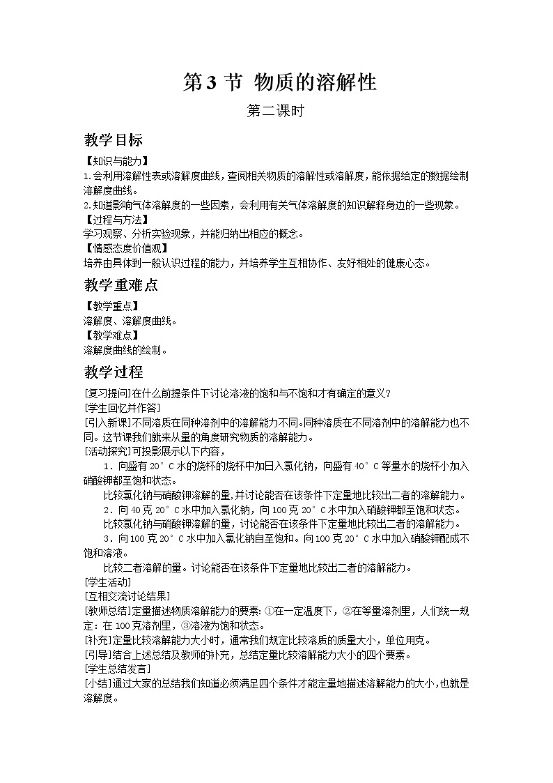 沪教版（上海）初中化学九年级下册6.3 物质的溶解性 第2课时 教案01