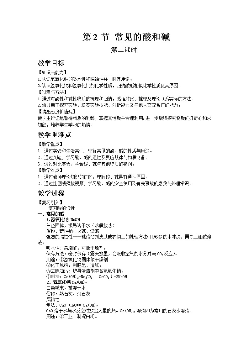 沪教版(上海)初中化学九年级下册7.2 常见的酸和碱 第2课时 教案01